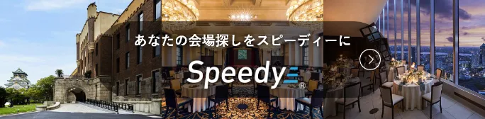 パーティー会場・宴会場検索サイト「Speedy」